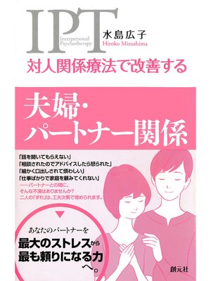 cover image of 対人関係療法で改善する 夫婦・パートナー関係